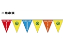 三角串旗