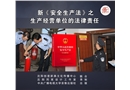 新《安全生產(chǎn)法》之生產(chǎn)經(jīng)營(yíng)單位的法律責(zé)任