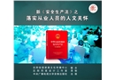新《安全生產(chǎn)法》之落實(shí)從業(yè)人員的人文關(guān)懷