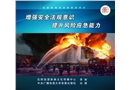 增強(qiáng)安全法規(guī)意識(shí) 提升風(fēng)險(xiǎn)應(yīng)急能力