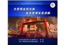 大型商業(yè)綜合體安全管理實務詳解