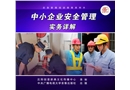 中小企業(yè)安全管理實務詳解