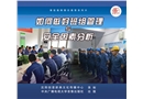 如何做好班組管理與安全因素分析
