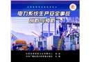電力系統(tǒng)生產(chǎn)安全事故剖析與預(yù)防