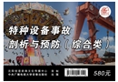 特種設(shè)備事故剖析與預(yù)防