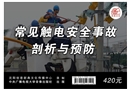 常見(jiàn)觸電安全事故剖析與預(yù)防