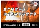 生產(chǎn)經(jīng)營(yíng)單位動(dòng)火作業(yè)事故警示錄