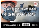 推動職業(yè)健康 防范傷害發(fā)生--職業(yè)病事故與預防