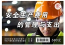 安全生產(chǎn)費(fèi)用的管理與支出