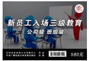 新員工入場(chǎng)三級(jí)教育