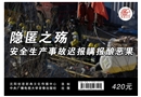 隱匿之殤--安全生產(chǎn)事故遲報(bào)瞞報(bào)釀惡果