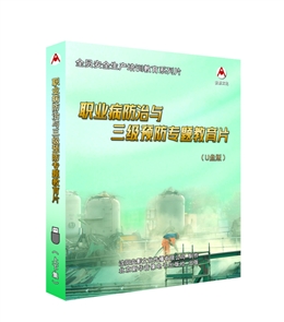 職業(yè)病防治與三級(jí)預(yù)防專(zhuān)題教育片