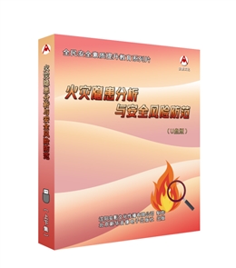 火災(zāi)隱患分析與安全風(fēng)險(xiǎn)防范