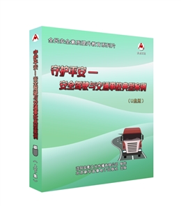 守護(hù)平安--安全駕駛與交通事故典型案例