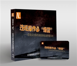 忽視安全操作規(guī)程事故案例警示片