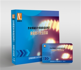 作業(yè)現(xiàn)場(chǎng)安全事故防范系列片--設(shè)備的不安全狀態(tài)