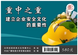 重中之重--建立企業(yè)安全文化的重要性