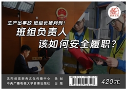 班組負(fù)責(zé)人該如何安全履職？