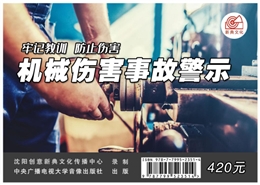 機械傷害事故警示