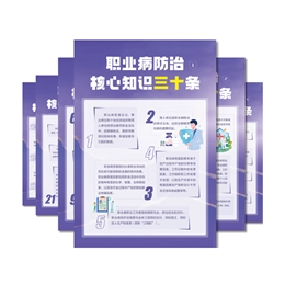 職業(yè)病防治核心知識(shí)三十條宣教掛圖