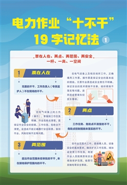 電力作業(yè)“十不干”19字記憶法宣教掛圖