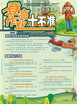 登高作業(yè)十不準(zhǔn)