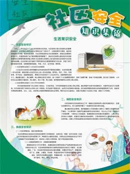 社區(qū)安全知識集錦