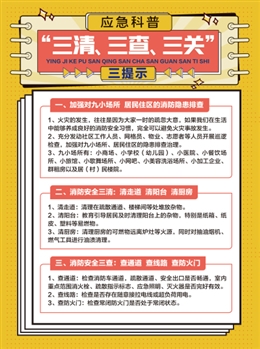 應(yīng)急科普“三清、三查、三關(guān)”三提示