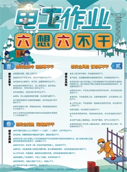 電工作業(yè)六想六不干