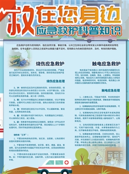 “救”在您身邊，應(yīng)急救護科普知識