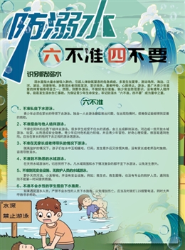 防溺水六不準四不要