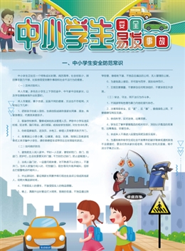中小學生易發(fā)安全事故
