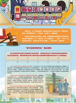 貫徹新安法安全生產(chǎn)“三管三必須”