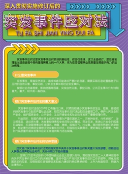 突發(fā)事件應(yīng)對法宣傳單