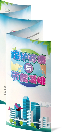 保護環(huán)境與節(jié)能減排