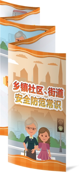 鄉(xiāng)鎮(zhèn)社區(qū)、街道安全防范常識(shí)