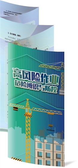 高風(fēng)險作業(yè)危險辨識與防控