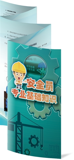 安全員專業(yè)基礎(chǔ)知識