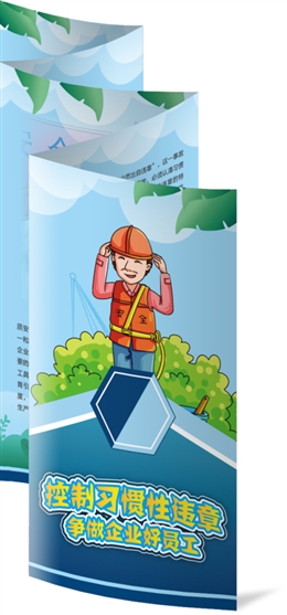 控制習(xí)慣性違章，爭做企業(yè)好員工