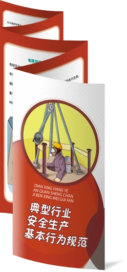 典型行業(yè)安全生產(chǎn)基本行為規(guī)范