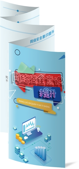 網(wǎng)絡(luò)安全意識提升折頁