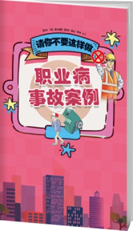 職業(yè)病事故案例與警示-便攜百科書