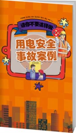用電安全事故案例與警示-便攜百科書