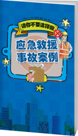 應(yīng)急救援事故案例與警示-便攜百科書
