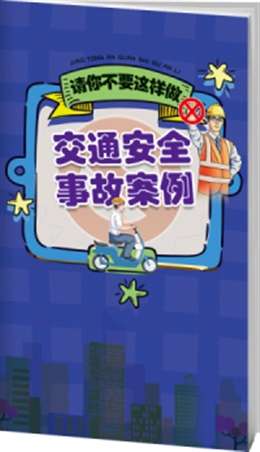 交通安全事故案例與警示-便攜百科書