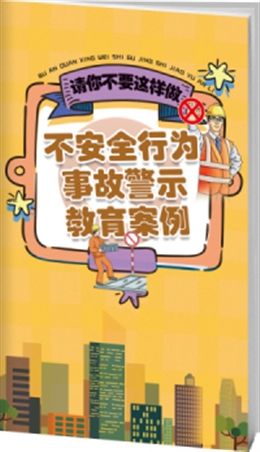 不安全行為事故案例與警示-便攜百科書