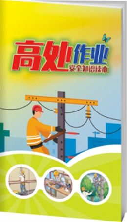 高處作業(yè)安全知識(shí)讀本-便攜百科書