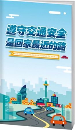 遵守交通安全是回家最近的路-便攜百科書