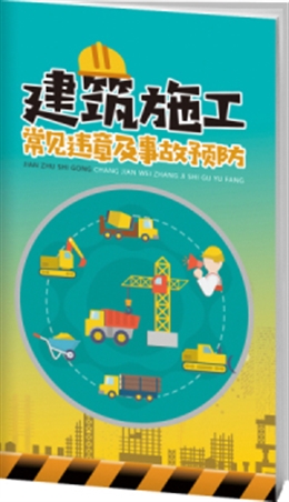 建筑施工違章行為及事故預(yù)防-便攜百科書