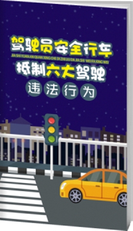 駕駛員安全行車，抵制六大駕駛違法行為-便攜百科書